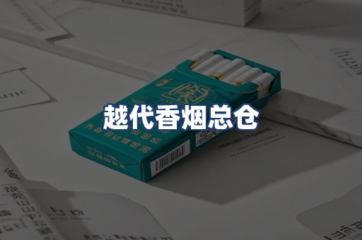 越代香烟总仓